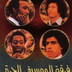 الموسيقى الحرة