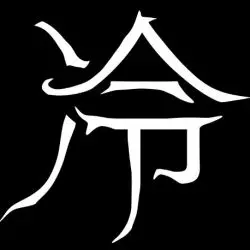 冷