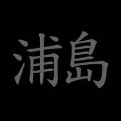 Urashima