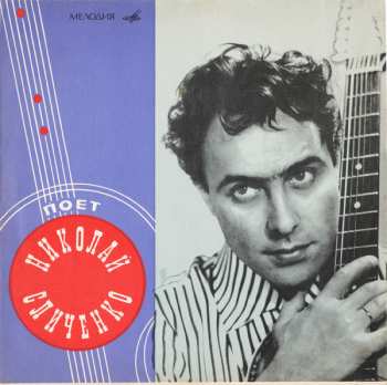 Album نيسم جلال: Поет Николай Сличенко. Цыганские Народные Песни И Романсы