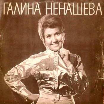 Album نيسم جلال: Поет Галина Ненашева