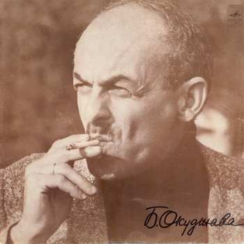 Album Булат Окуджава: Песни (Стихи И Музыка)