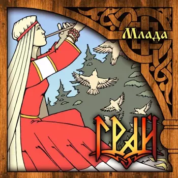 Млада