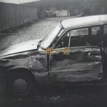 夢遊病者: 一期一会