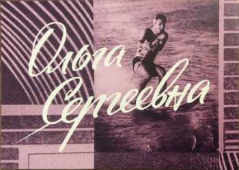 2LP Микаэл Таривердиев: Olga Sergeevna (Original Score & Improvisations)