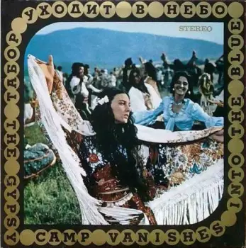 نيسم جلال: Табор Уходит В Небо = The Gypsy Camp Vanishes Into The Blue