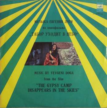 LP نيسم جلال: Табор Уходит В Небо (The Gypsy Camp Disappears In The Skies)