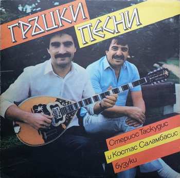 LP Стериос Таскудис: Гръцки песни