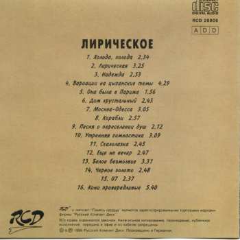 CD Владимир Высоцкий: Лирическое