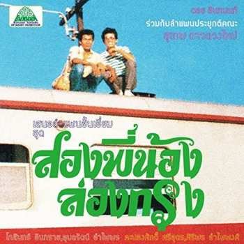 Album สุเทพ ดาวดวงใหม่: สองพี่น้อง ล่องกรุง 