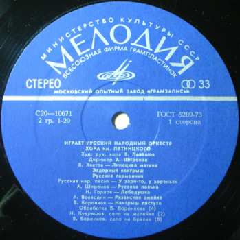 LP Русский Народный Оркестр Государственного Хора Им. Пятницкого: Песни Советских Композиторов и Русские Народные Песни