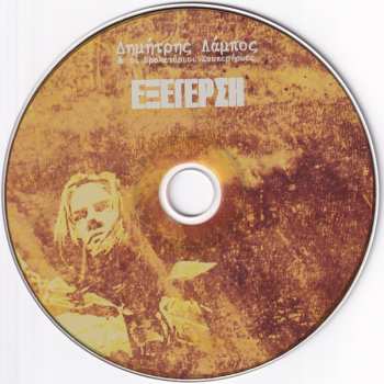 CD Δημήτρης Λάμπος & Οι Προλετάριοι Σουπερήρωες: Εξέγερση