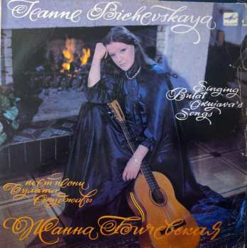 LP نيسم جلال: Поет Песни Булата Окуджавы