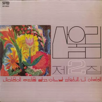 San Ul Lim: 제2집