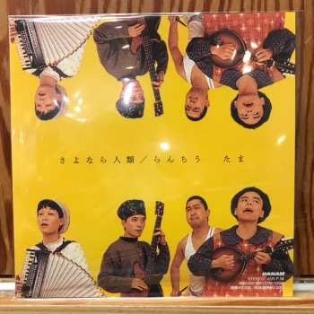 SP Tama: さよなら人類 / らんちう LTD