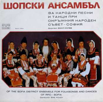 Album Шопски Ансамбъл За Народни Песни И Танци При Окръжния Народен Съвет - София = The Sofia District Ensemble For Folksongs And Dances Of RPC - Sofia