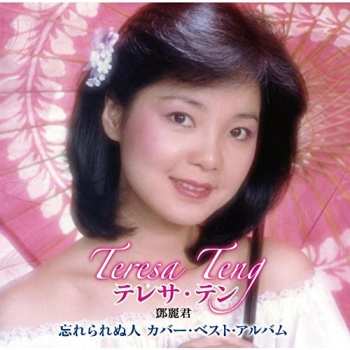 Album Teresa Teng: 忘れられぬ人 テレサ・テン カバー・ベスト・アルバム
