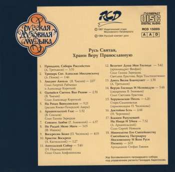 CD Хор Богоявленского Патриаршего Собора: Русь Святая, Храни Веру Православную = O Holy Russ, Keep Thou The Orthodox Faith 