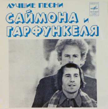 Album Simon & Garfunkel: Лучшие Песни Саймона И Гарфункеля