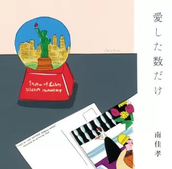 Yoshitaka Minami: 愛した数だけ