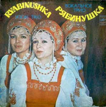 Album Вокальное Трио "Рябинушка"