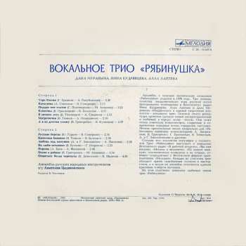 LP Вокальное Трио "Рябинушка"