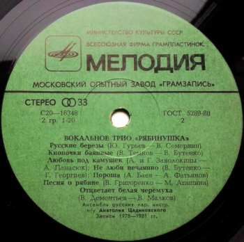 LP Вокальное Трио "Рябинушка"