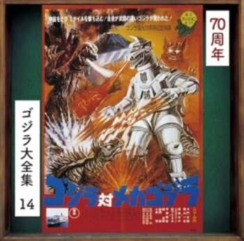 Album Masaru Sato: ゴジラ対メカゴジラ