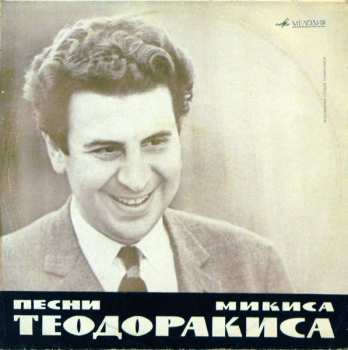 Album Mikis Theodorakis: Песни Микиса Теодоракиса