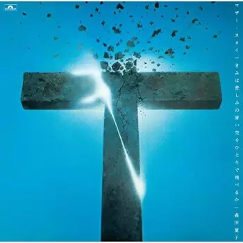 Doji Morita: マザー・スカイ = きみは悲しみの青い空をひとりで飛べるか