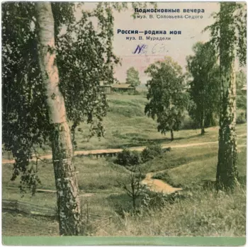 Владимир Трошин: Подмосковные Вечера / Россия–Родина Моя