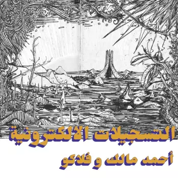 Ahmed Malek: التسجيلات الإلكترونية = The Electronic Tapes