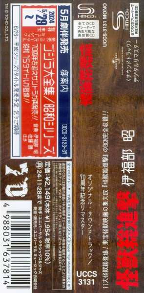 CD Akira Ifukube: 怪獣総進撃 (オリジナル・サウンドトラック) = Destroy All Monsters (Original Motion Picture Soundtrack)