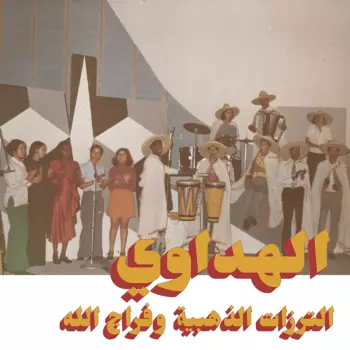 Attarazat Addahabia: Al Hadaoui = الهداوي
