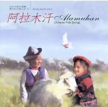 北京天使合唱團: 阿拉木汗 Alamuhan: Chinese Folk Songs