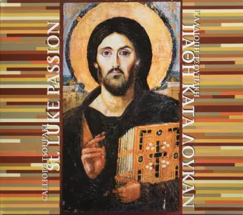 Ed Spanjaard: St. Luke's Passion (Abridged Version)