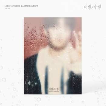 CD Chang Sub Lee: Goodbye Different Stars - Goodbye Version