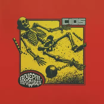 Cios: Печерні традиції / Caveman traditions