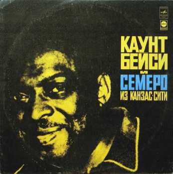 LP Count Basie And The Kansas City Seven: Каунт Бейси И Семеро Из Канзас-Сити