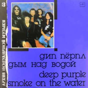 LP Deep Purple: Дым Над Водой = Smoke On The Water
