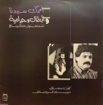 امرك سيدنا و ابطال وحرامية