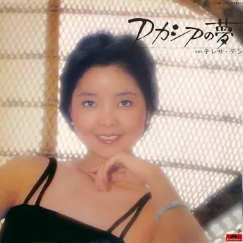 Teresa Teng: アカシアの夢