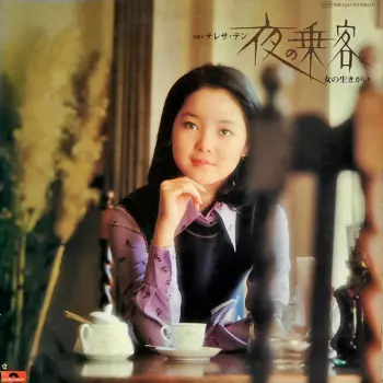 Teresa Teng: 夜の乗客 / 女の生きがい