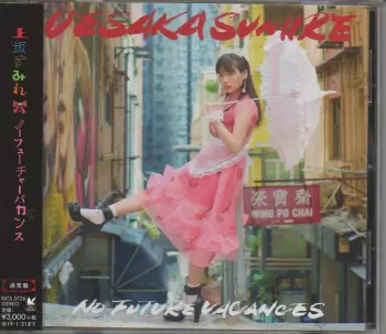 ノ―フューチャーバカンス = No Future Vacances