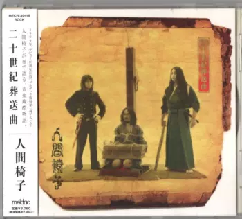 二十世紀葬送曲
