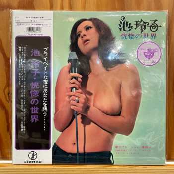 LP Reiko Ike: 恍惚の世界 CLR | LTD
