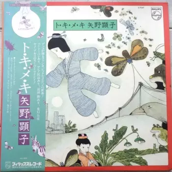 ト・キ・メ・キ