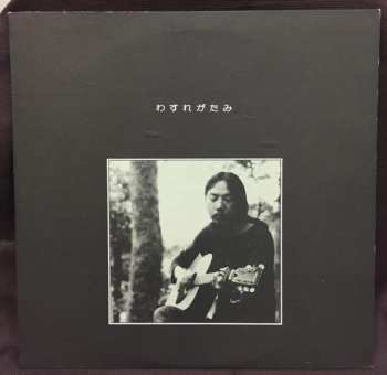 Album Shin Otowa: わすれがたみ