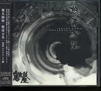 怒濤万里 = Dotou Banri