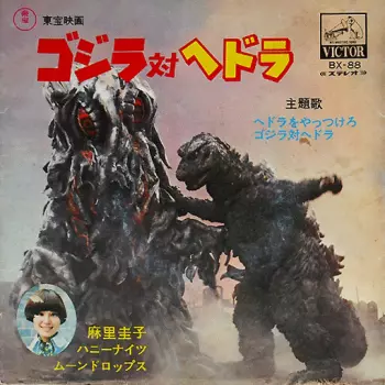 ゴジラ対ヘドラ